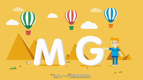 mg二維動畫設(shè)計的應(yīng)用范圍研究